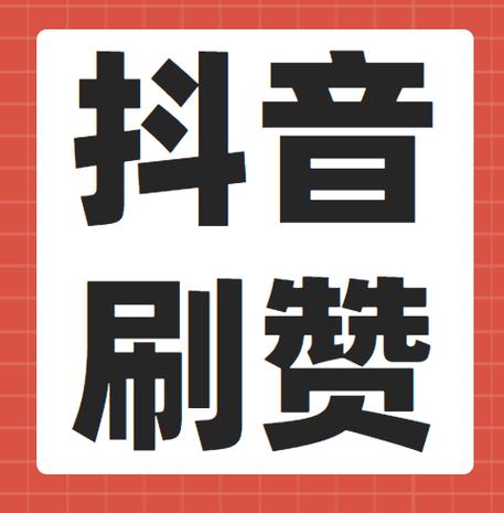 抖音点赞在线购买平台,抖音粉丝赞在线网站-抖音点赞在线自助平台10个赞