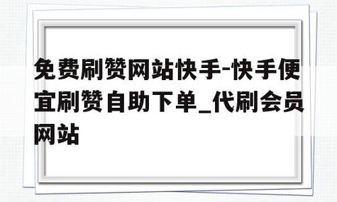 买快手播放量网站,在线刷快手双击网站-抖音免费领买粉赞平台