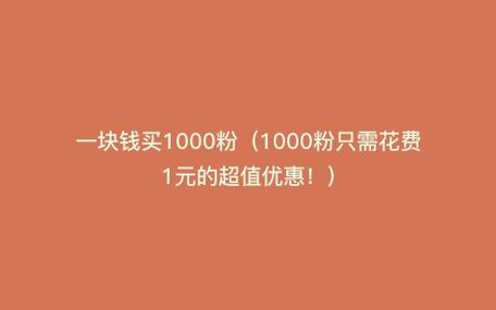 快手低价刷双击10个,一元10000个赞-抖音点赞一元1000个赞