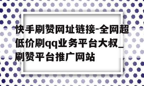 快手免费刷双击秒刷在线低价,抖音刷会员永久免费网站-抖音粉丝赞在线自助平台