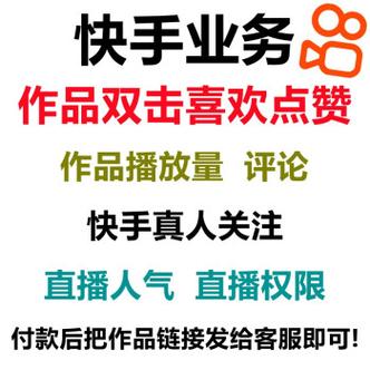 快手作品点赞10个网站,购买快手播放量和双击-抖音点赞