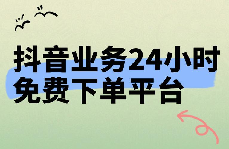 抖音限时优惠，下单24小时价格优势实锤吗？-图1