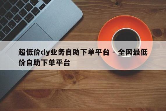 抖音低价自助平台的超低价服务真的可靠吗？-图2